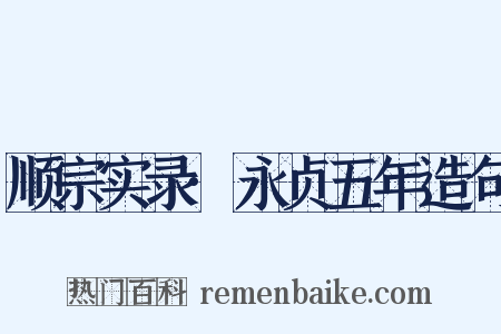 顺宗实录·永贞五年造句是什么意思的图片